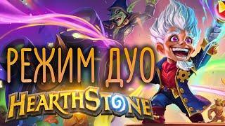 Режим Дуо в Hearthstone. СТРИМС