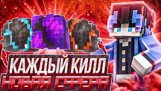 Анархия но КАЖДЫЙ КИЛЛ = НОВАЯ СФЕРА на FunTime