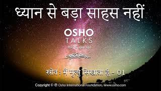 OSHO ध्यान से बढ़ कर साहस नहीं Dhyan Se Badh Kar Sahas Nahi