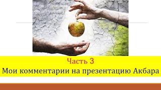 Первородный Грех - Ахмадиец и Суннит против Христианина Часть 3