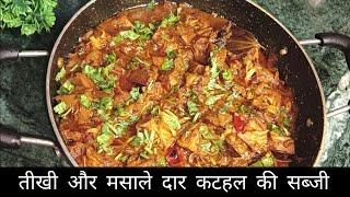 तीखी और मसाले दार कटहल की सब्जी  kathal ki sabji  kathal ki sabji bihari style