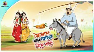 Koilash Ar Jora Biye Bari  কৈলাশের খিদে   THAKURMAR JHULI  SERA HASIR GOLPO  FAIRY TALES