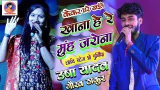 उषा यादव और गौरव ठाकुर स्टेज शो Gaurav Thakur and Usha yadav stage show  usha yadav