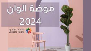 موضة الوان ٢٠٢٤ من دهانات الجزيرة ابداع  Color Trends 2024  Jazeera Paints