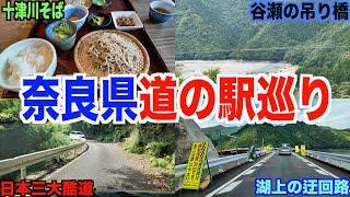 【第１回】奈良県道の駅巡り！全制覇何時間かかるの？