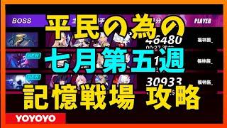 【Honkai Impact3】平民記憶戦場　七月第五週【崩壊3rd】