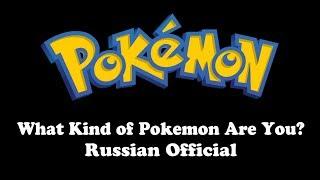Pokemon  What Kind of Pokemon Are You? Russian Official