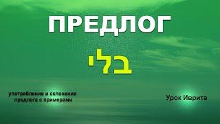 Предлог БЛИ בלי. Урок иврита.