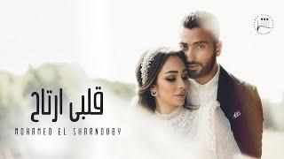 Mohamed El Sharnouby - Alby Ertah  Official Music Video  محمد الشرنوبي - قلبي ارتاح  اغنية الفرح