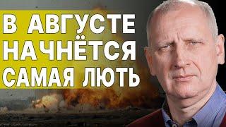 СТАРИКОВ ПУТИН ГОТОВИТ КУЛАК НА АВГУСТ ПРОРЫВ ПОД ПОКРОВСКОМ КОТЁЛ В ВОЛЧАНСКЕ КОНЕЦ ВОЙНЫ...