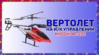 Вертолет Mioshi Tech IR-221. Обзор и запуск