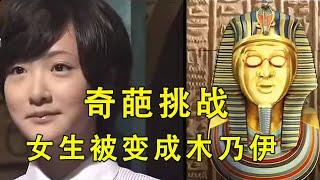 I don’t know 3-stroke Chinese characters girls are made into mummies it’s too miserable