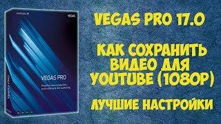 Vegas Pro 17 Как сохранить видео  с настройками  для YouTube 1080p - Урок #1