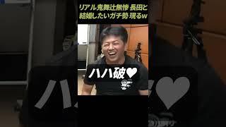 【マジ鬼】元特殊部隊 長田と結婚したいガチ勢がヤバ過ぎたｗ #Shorts【田村装備開発】 【ガチタマTV】#自衛隊