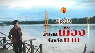 Ep.19 เที่ยวในตัวอำเภอเมือง จังหวัดตาก มีสะพานแขวนที่สวยมากๆ #ตาก #เมืองตาก #เที่ยวตาก