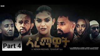 Aremawit New Eritrean Film Part 4 By Meron Michael chakur 2021 new