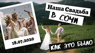 Свадьба в Сочи 2020 Wedding Film Горы Кабриолет Яхта