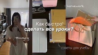 Как БЫСТРО И КАЧЕСТВЕННО делать ДОМАШНЕЕ ЗАДАНИЕ? Как быстро сделать все уроки? Советы для учебы