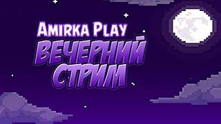 Вечерний Стрим Amirka Play pls donate и многое другое