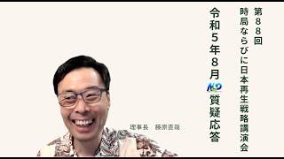 第88回NSP時局ならびに日本再生戦略講演会  令和5年8月質疑応答 202308_01