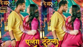 Palang Tutela - पलंग टूटेला  New Song Video Khesari Lal Yadav Dayna khan Rang De Basnti movie