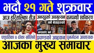 Today news  nepali news  aaja ka mukhya samachar nepali samachar live  Bhadau 21 gate 2081