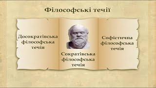 Зародження античної філософії укр. Історія стародавнього світу