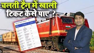 चलती ट्रेन में खाली सीट के बारे में कैसे पता करते हैं ? How to check Vacant Seat in Running Train