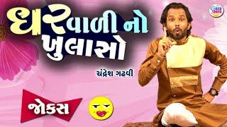 ઘરવાળી નો ખુલાસો  Jokes new  Gujarati comedy video  Full comedy show
