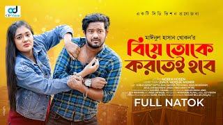 Biye Toke Kortei Hobe  বিয়ে তোকে করতেই হবে  Bangla Natok  Asraf Supto  Emu Sikder