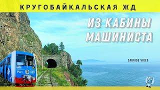  ч.1 Слюдянка- Старая Ангасолка из кабины машиниста. Кругобайкальская железная дорога #кбжд #Байкал