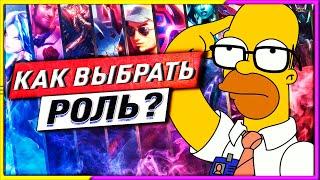 КАК ОПРЕДЕЛИТЬСЯ С РОЛЬЮ? ГАЙД ЛИГА ЛЕГЕНД