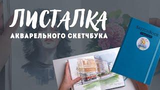 Обзор акварельного скетчбука Листалка