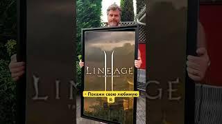 Показал свою любимую игру Lineage 2 #l2 #л2 #lineage2