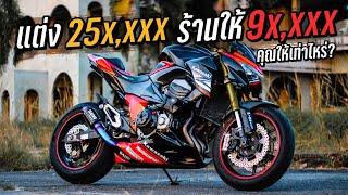 Z800 แต่ง 25xxxx ร้านรับ 9xxxx คุณให้เท่าไหร่?  MNF RiderTH