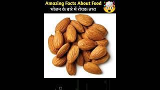 Amazing Facts About Food   Mind Blowing Facts in Hindi #shorts #facts