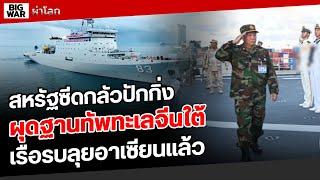 จีนจ่อส่งเรือรบ ๒ ลำประจำการกัมพูชาอ่าวไทย