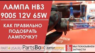 Лампа HB3 12V 60W 9005 - это стандарт Почему опасно отходить от стандартных параметров?