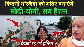 कितनी मस्जिदों को मंदिर बनाएंगे मोदी-योगी सब हैरान  Yogi Destroy Masjid