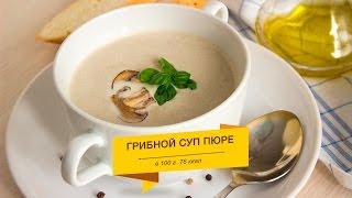 Как приготовить грибной суп-пюре быстро и вкусно