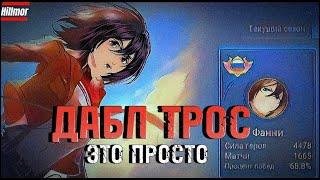 ФАННИ - ДАБЛ ТРОС - ЭТО ПРОСТО MOBILE LEGENDS