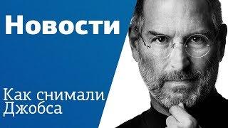 Новости. Выпуск №25  Как снимали Джобса  Собака-робот  Razer удивили  Nikon закрывается в Китае