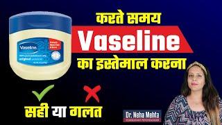 क्या Vaseline का प्रयोग करना सही है? in Hindi