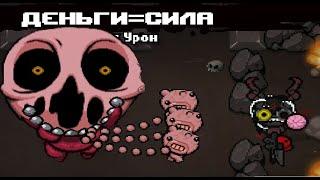 ДЕЛИРИУМ НЕ ДАЕТ ЖИТЬ The Binding of Isaac Repentance