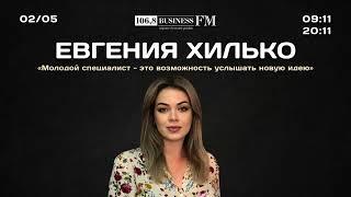 Евгения Хилько «Молодой специалист - возможность услышать новую идею»