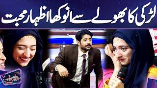 Larki Ka Imran Ashraf Say Anokha Izhar e Muhabbat  Mazaq Raat