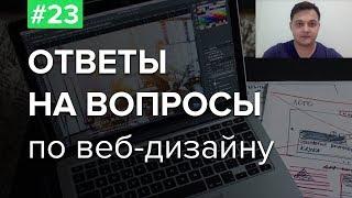 #23. Ответы на вопросы по веб-дизайну – Евгений куратор школы