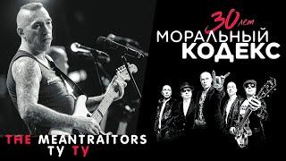 The Meantraitors  Ту-Ту  Моральный Кодекс Юбилейный концерт 30 лет