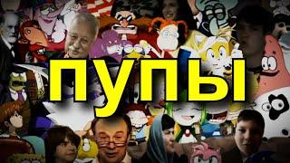 Видео про Пупы  RYTP feat. multiprogramm Gfoint Пенёк ТВ Sg. Bash BORCH671GAMES