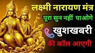 आधा मंत्र भी नहीं सुन पायेंगे खुशखबरी की कॉल  आयेगी  Most Powerful Lakshmi Narayan Mantra 